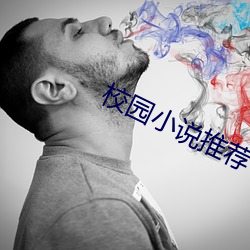校园小说推荐