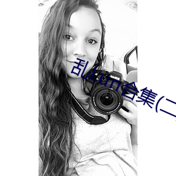 乱Lun合集(jí)(二)
