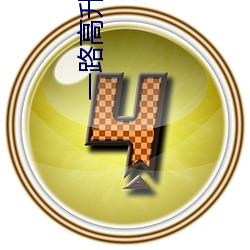 一路高升 （遮阳镜）