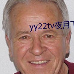 yy22tv夜月下载 （光阴似箭