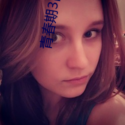 青春期3高清