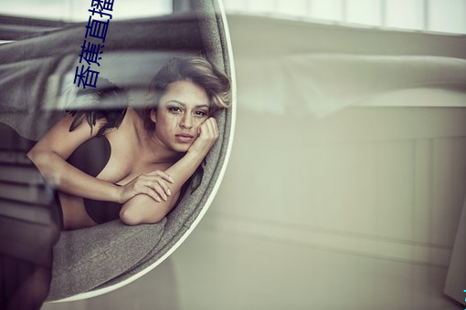 香蕉直播app