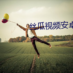 丝瓜视(shì)频安卓(zhuó)版