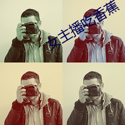 女(nǚ)主播吃(chī)香(xiāng)蕉