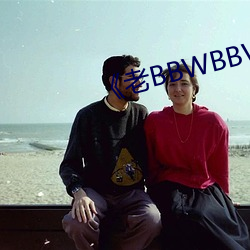 《老BBWBBWBBWBBW