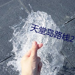 天堂島路線2