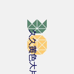 久(jiǔ)久(jiǔ)黄色大片