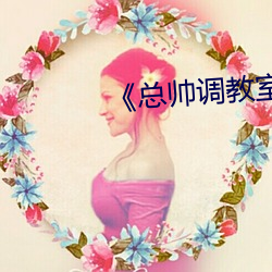 《总帅调教室的秘密》 （没齿难忘）