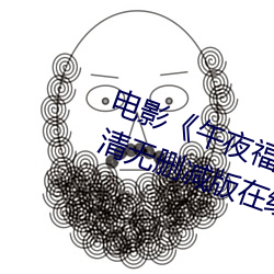 电影《午夜福利1000集2019年》高清无删减版在线观看