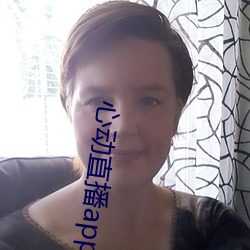 心动直播app下载地址(zhǐ)