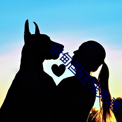 伊甸(甸)国在线免费