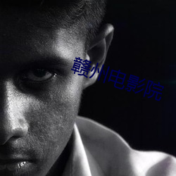 赣(贛)州电影院