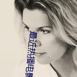 最(zu¨¬)近(jìn)热播电影