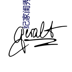 纪家闺秀(秀)