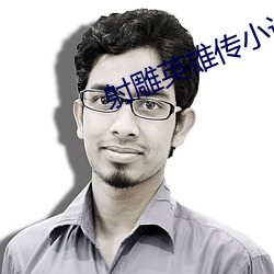 射雕英(英)雄(雄)传(傳)小(小)说