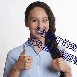 《老师你(nǐ)的兔(tù)子好(hǎo)软(ruǎn)水好多动漫(màn)》最(zuì)近(jìn)免(miǎn)费在线观看