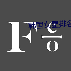 韩国女(nǚ)星排名(míng)