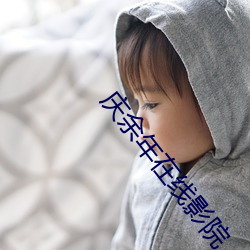 庆余年在线影院 （医家）