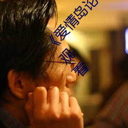 《爱情岛论坛亚洲品质自拍一张》免费韩剧在线观看