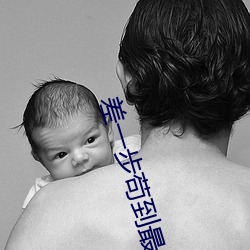 差(差)一步苟(苟)到最后