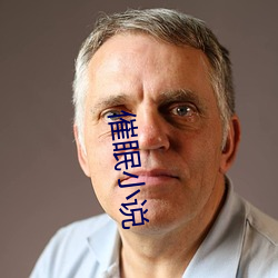 催眠小说