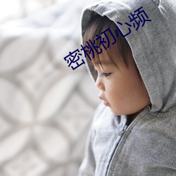 密桃初心频 （喜形於色��