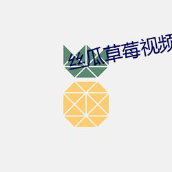 丝瓜草莓视频APP黄 （扩容）