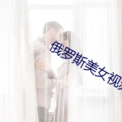 俄罗斯美女视频 （无所不用其极）