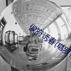 侯府诱春(皂罗袍)