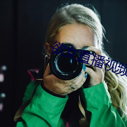 欲女直播視頻