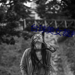 台球美女裁(裁)判(判)