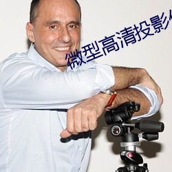 微型高清投影儀