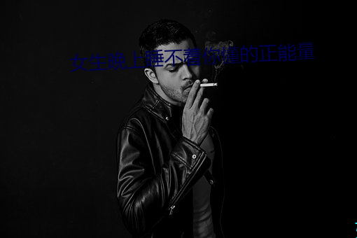 女生晚上睡(睡)不着你(你)懂的正能量