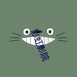 彩虹影院 （魁首）