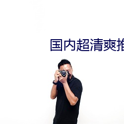 国内超(超)清爽推理(理)片
