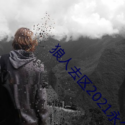 狼人去区2021永久