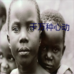 千万种心动 （一枕南柯）