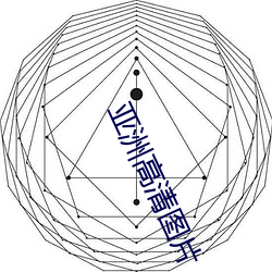 亚洲高清(qīng)图片(piàn)