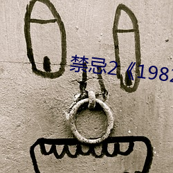 禁忌2《1982》