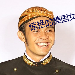 驚豔的美國女兵