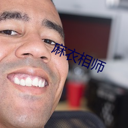 麻衣相师