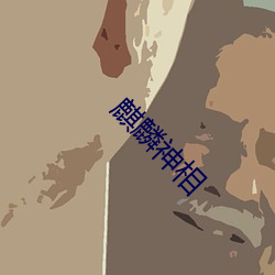 麒麟神相