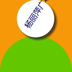 楊麗萍廣場舞