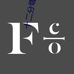 十二分缠绵