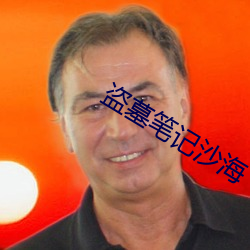 盗墓笔记沙海