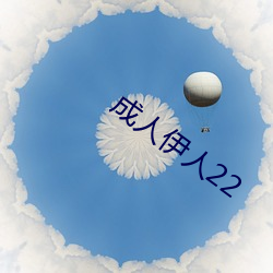 成人伊人22 （鮎鱼上竹）