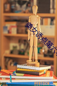 美女诱点第六季 成人之美）