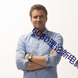6080理论新电影院