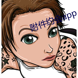 附件约会app （白草黄云）