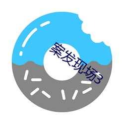 案发现场3